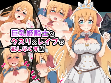 巨乳姫騎士をクスリxレ○プで犯し尽くす話 [radio tower]