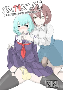 メスイキスイッチ こんな可愛い子が男の子な訳ない‼︎ [電動もなか]