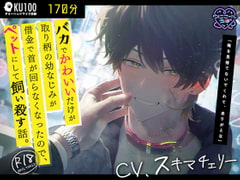 【KU100】バカでかわいいだけが取り柄の幼なじみが借金で首が回らなくなったので、ペットにして飼い殺す話。【170分】 [ゆにこ〜んらぼ]