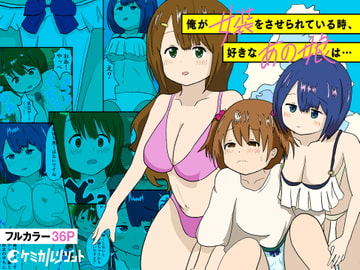 俺が女装をさせられている時、好きなあの娘は… [ケミカルリゾット]