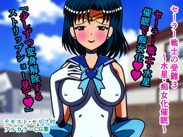 セーラー戦士の受難3～水星・痴女化催○～ [人工美少女製作所]