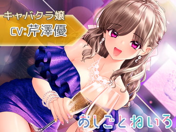 OshigotoNeiro ~Hostess~ [kotoneiro]