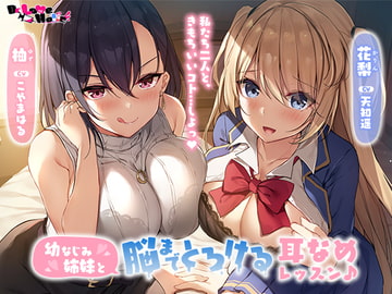 幼なじみ姉妹と脳までとろける耳なめレッスン♪ [Dr. Love Holic]