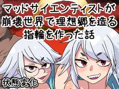 マッドサイエンティストが崩壊世界で理想郷を造る指輪を作った話