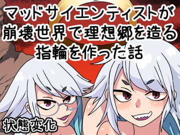 マッドサイエンティストが崩壊世界で理想郷を造る指輪を作った話 [肉喰くらり]