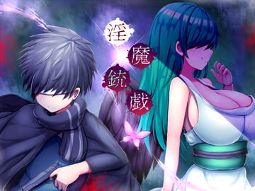 淫魔銃戯 [夢中迷走]