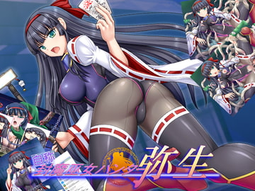 自称封魔巫女ハンター弥生 [小山電脳技研]