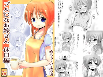 プルCなお嫁さん ~休日編~ [めろぅ・いえろぉ]