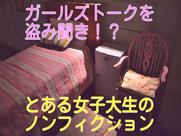 ガールズトークを盗み聞き!?とある女子大生のノンフィクション [ガールズトーク専門店]