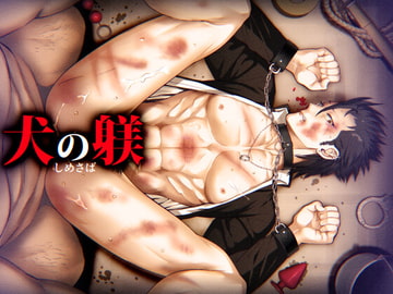 犬の躾 [しめさば]