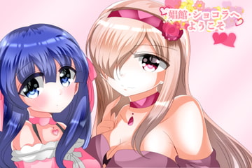 娼館・ショコラへようこそ [ハートカラー]