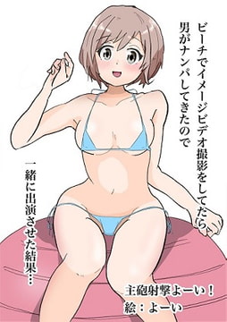 ビーチでイメージビデオ撮影してたら男がナンパしてきたので一緒に出演させた結果… [主砲射撃よーい!]