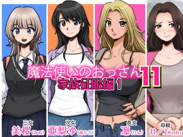 魔法使いのおっさん11 家族征服編1 [M STYLE]