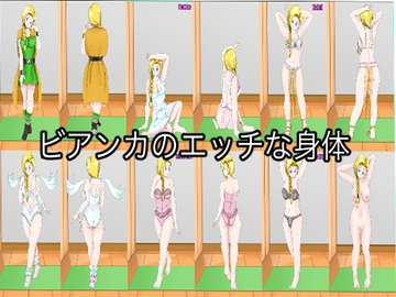 ビアンカのエッチな身体 [カワスミ]