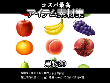 コスパ最高アイテム素材集 果物20 [安田画房]