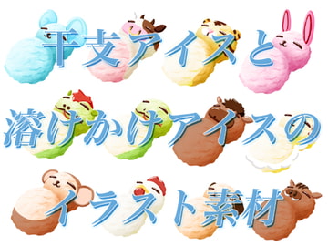 干支アイスイラスト素材ー暑さに負けて溶けかけバージョン有ー [おにかしま]