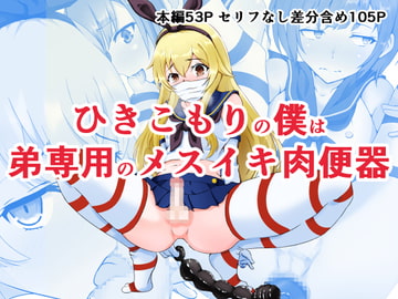 ひきこもりの僕は弟専用のメスイキ肉便器 [同人指名]