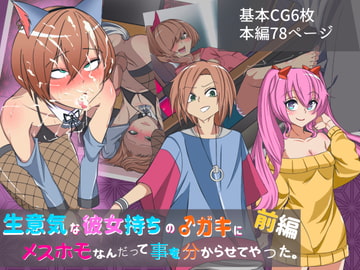 生意気な彼女持ちのガキにメスホモなんだって事を分からせてやった。前編 [よもぎぱは]