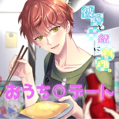 おうちデート ～彼氏と一緒に料理～ [b_nst]