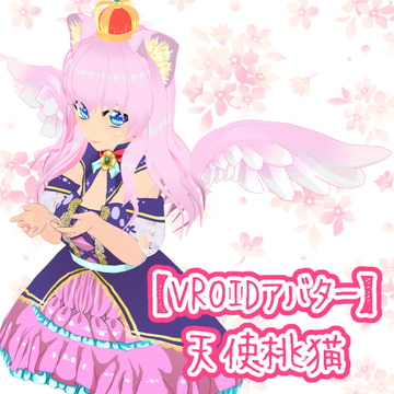【VROIDアバター】天使桃猫 [monosepias]