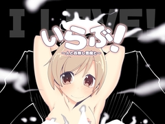 いらぶ!人と首無し悪魔と [だしおっと]