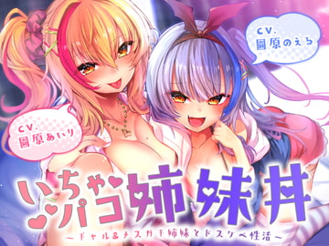 【たっぷり約3時間!】いちゃパコ姉妹丼～ギャル&メ○ガキ姉妹とドスケベ性活～【KU100使用】【園原あいり】×【園原のえる】 [PINK PUNK PRO]