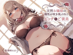 天然お嬢様の理性が吹き飛ぶほどエッチなご褒美 [アンスリウム]