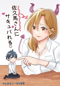 佐久馬さんにサキュバれる [のんあるこーるな世界]
