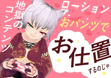 【地獄のコンテンツ】ローションおパンツでお仕置される音声 [にゃんだふるべじたりあん]