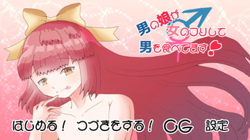 男の娘が女のフリして男を食べてます! [Rain Tiara]