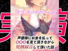 【実演】声優様にお金を払って○○○を見て頂きながら罵倒録音して頂いた話