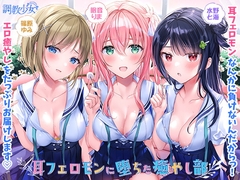 耳フェロモンに堕ちた癒やし部 ～癒やし娘たちは耳フェロモン種付けに夢中～ [調教少女]