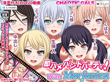 即ハメバンドパーティ! with Morfonica [Chaotic Gals(カオティックギャルズ)]