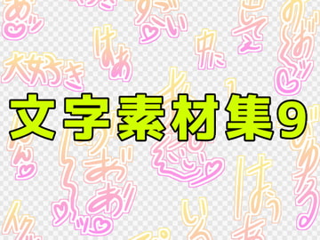 文字素材集9 [ART111]