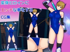 変身ヒロインにエッチな事をするCG集 [堕ちモノ缶詰]