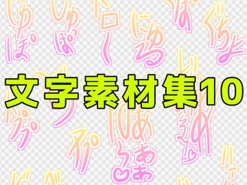 文字素材集10 [ART111]