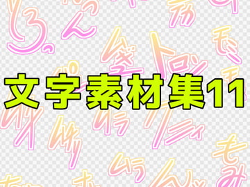 文字素材集11 [ART111]