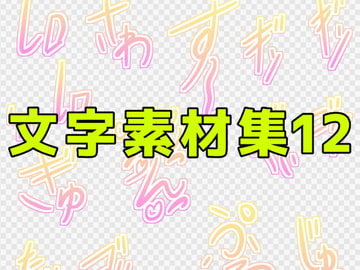 文字素材集12 [ART111]