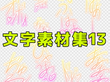 文字素材集13 [ART111]
