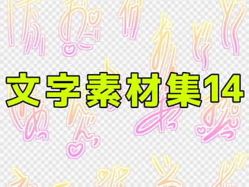 文字素材集14 [ART111]