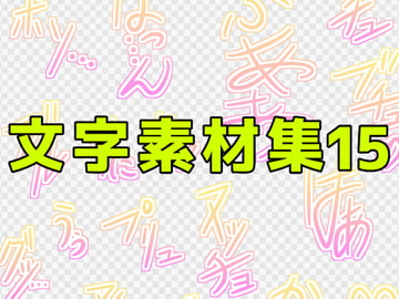 文字素材集15 [ART111]