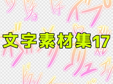 文字素材集17 [ART111]