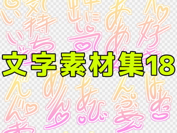 文字素材集18 [ART111]