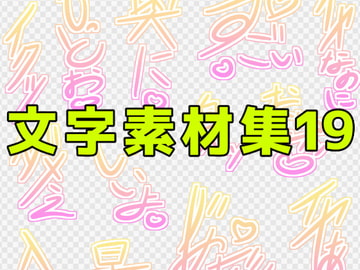文字素材集19 [ART111]
