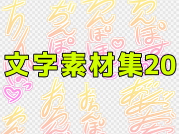 文字素材集20 [ART111]