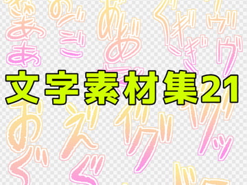 文字素材集21 [ART111]