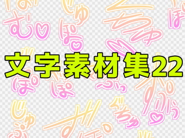 文字素材集22 [ART111]