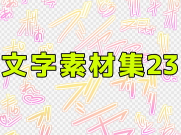 文字素材集23 [ART111]