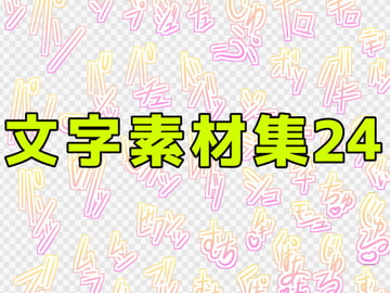 文字素材集24 [ART111]