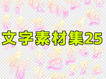 文字素材集25 [ART111]
